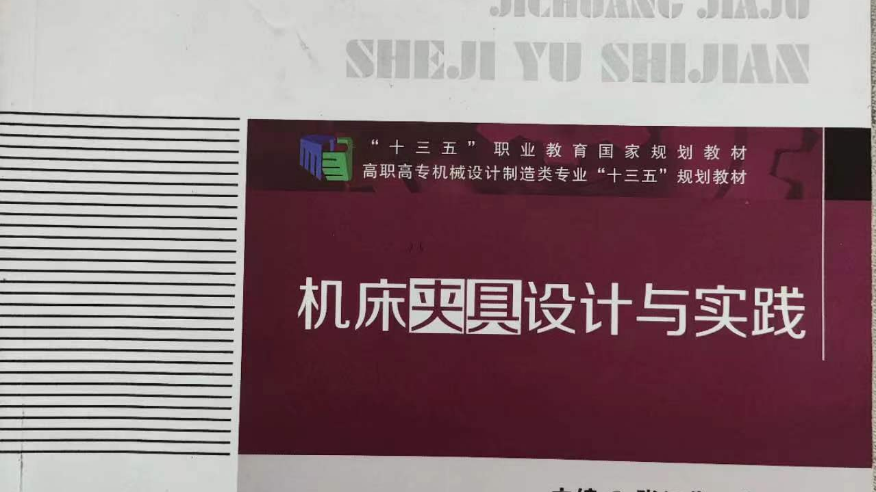 机床夹具设计课程封面