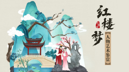 红楼梦人物艺术鉴赏课程封面