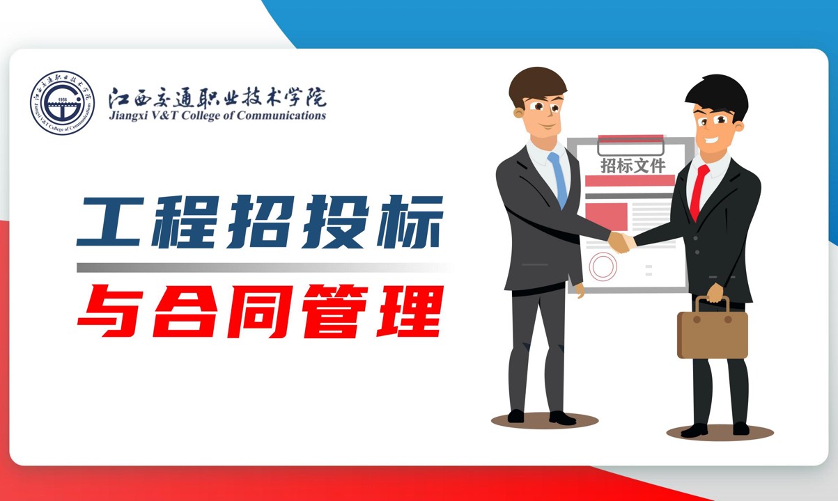 工程招投标与合同管理课程封面