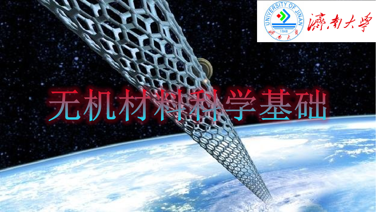 无机材料科学基础课程封面