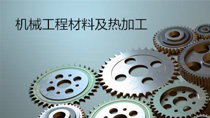 机械制造基础课程封面