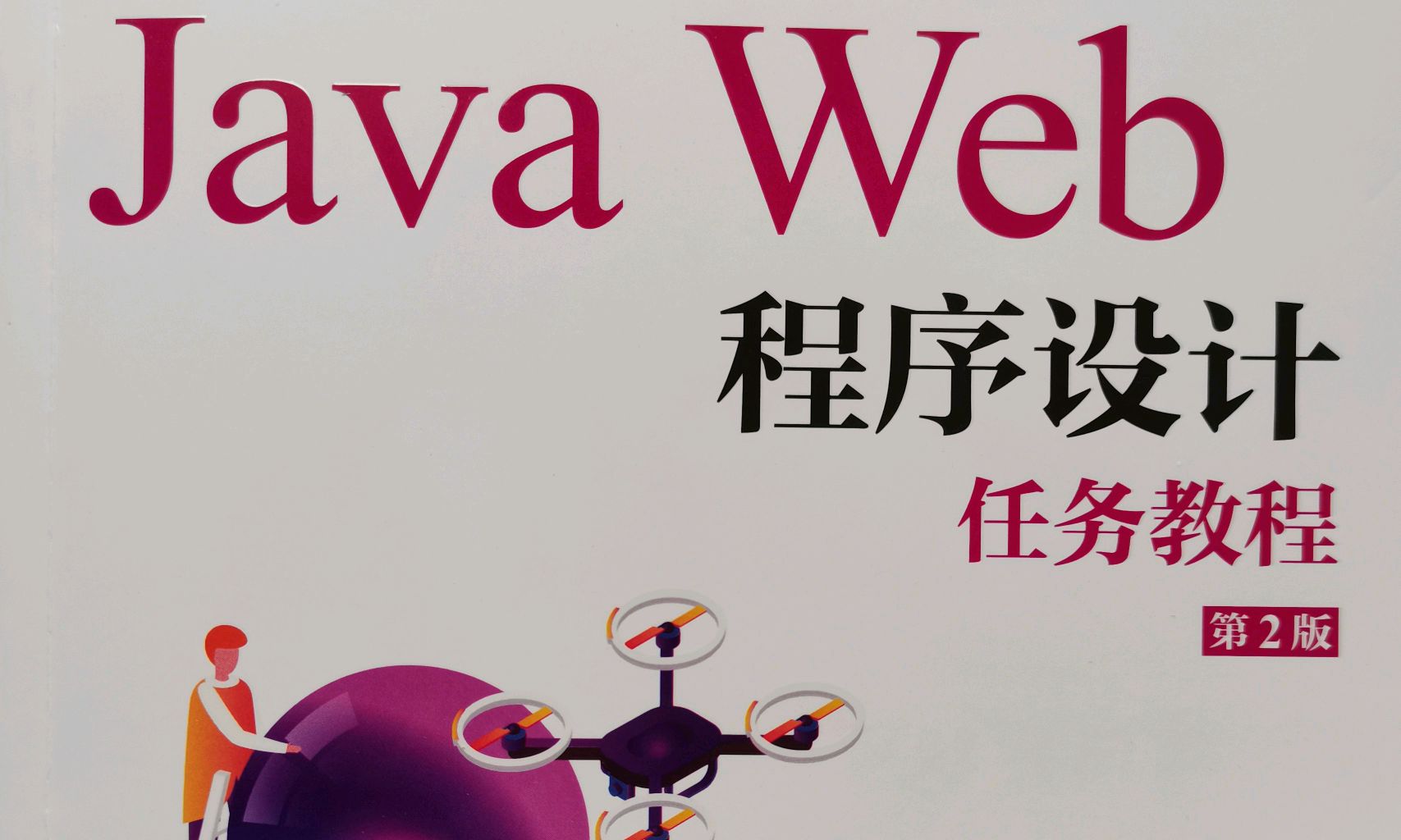 Web程序设计课程封面