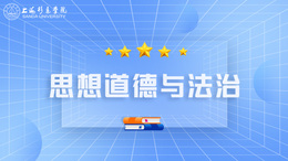 [共享课]思想道德与法治课程封面