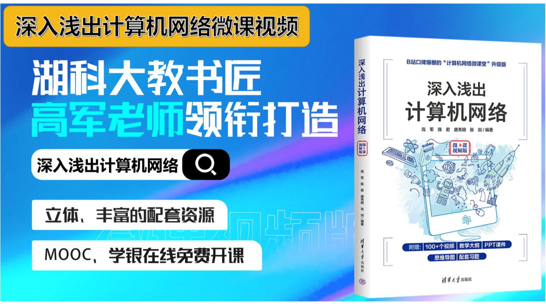 深入浅出计算机网络课程封面