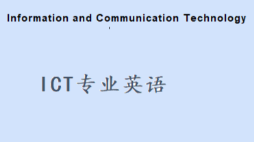 ICT专业英语课程封面