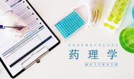 药理学课程封面