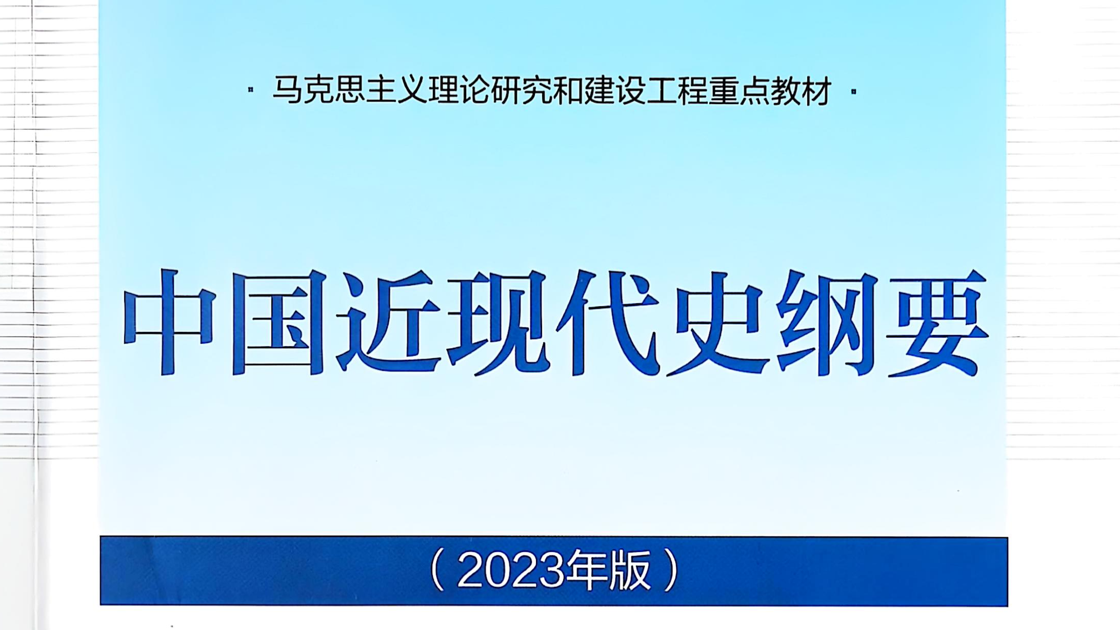 中国近现代史纲要课程封面