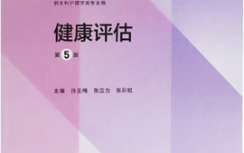 《健康评估》理论（22级本科护理学、助产学）课程封面