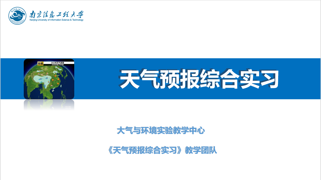 天气预报综合实习课程封面
