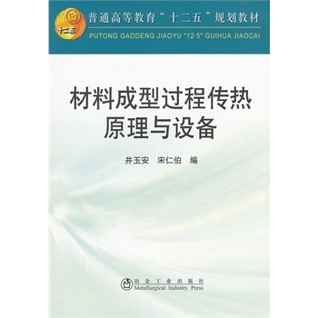 材料成型过程传热学课程封面