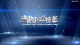 当代科学技术课程封面