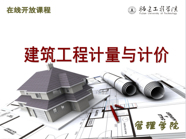 建筑工程计量与计价课程封面