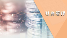 [共享课]财务管理课程封面