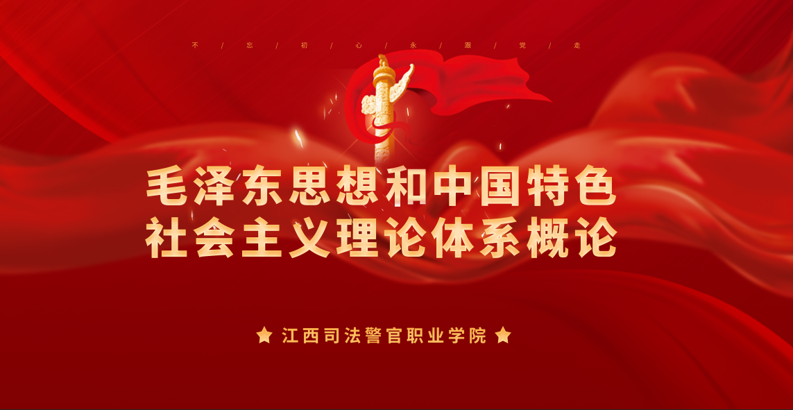 （参赛课程）毛泽东思想和中国特色社会主义理论体系概论课程封面