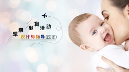 早期教育活动设计与指导（动作）课程封面