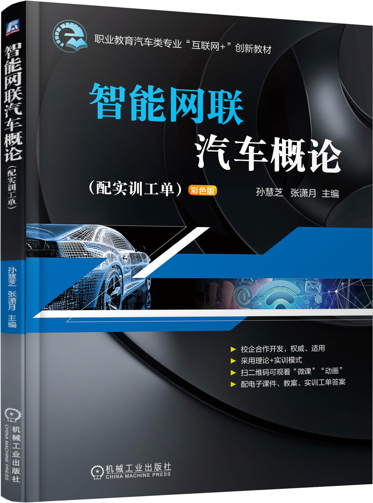 智能网联汽车概论（机工版）课程封面