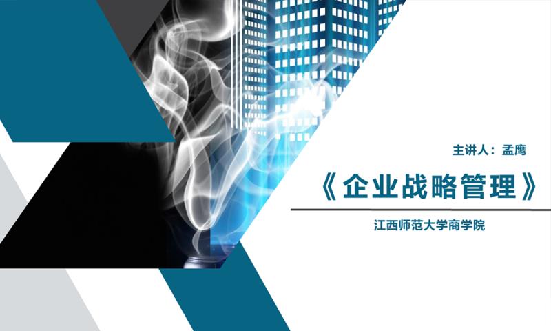 企业战略管理课程封面