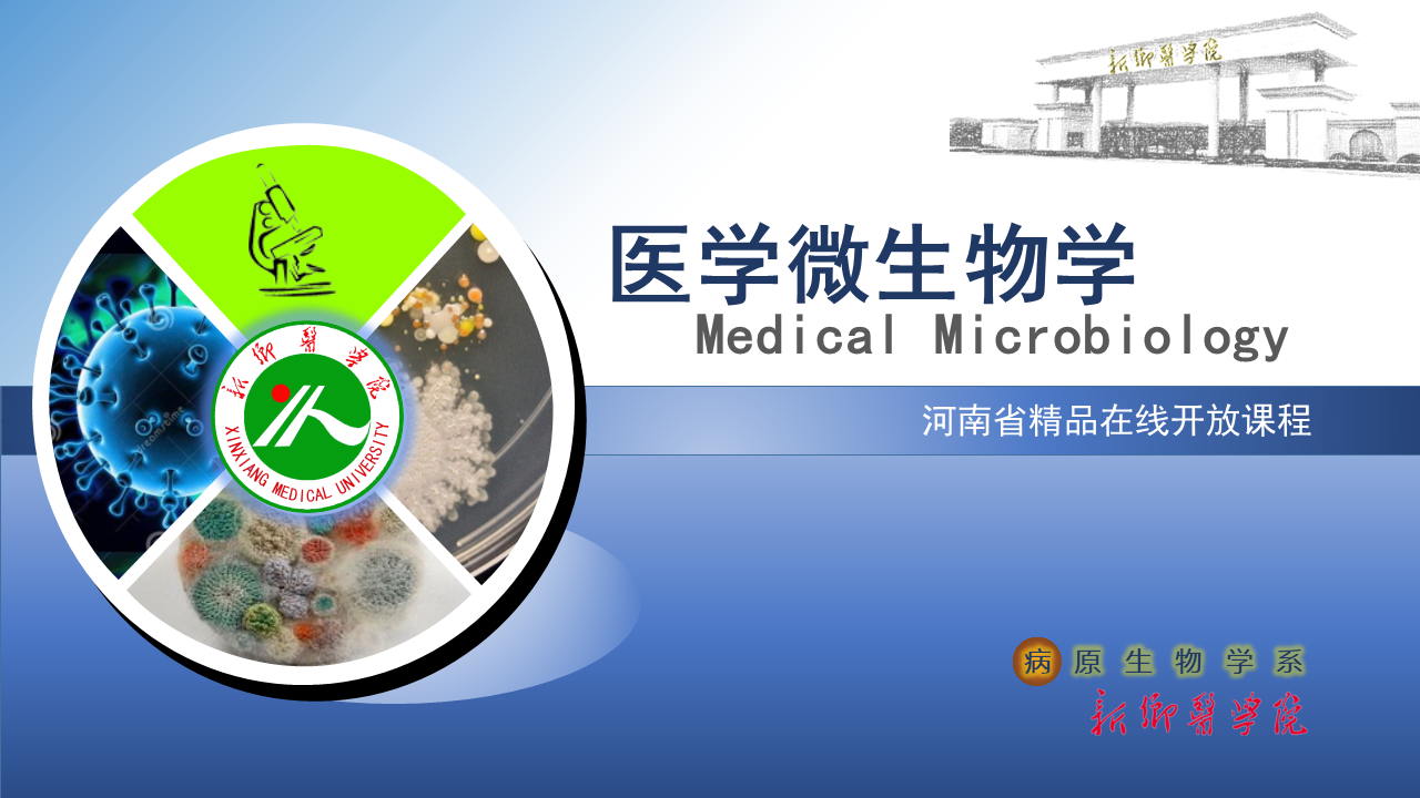 《医学微生物学》2022-2023-2课程封面