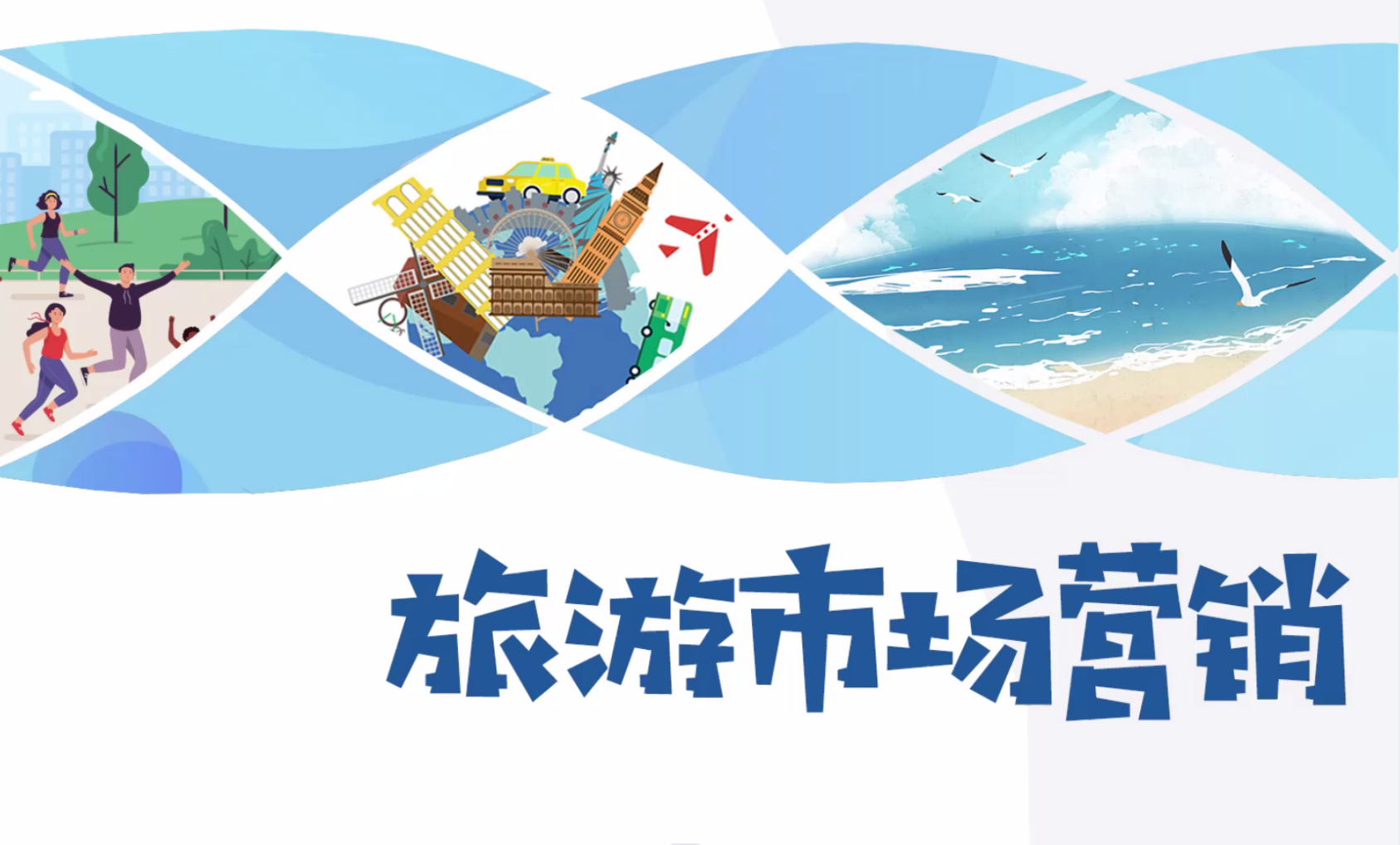 旅游市场营销课程封面