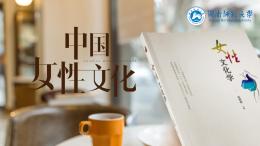 [公开课]中国女性文化课程封面