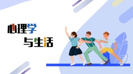 心理学与生活课程封面