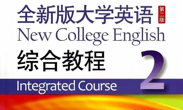 大学英语(二)（含重新学习班）课程封面