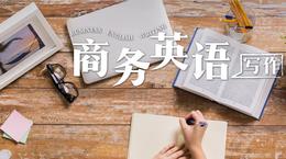 商务英语写作课程封面