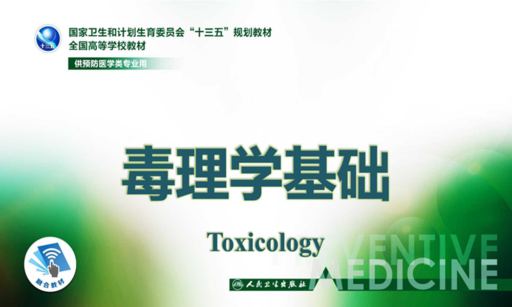 毒理学基础课程封面