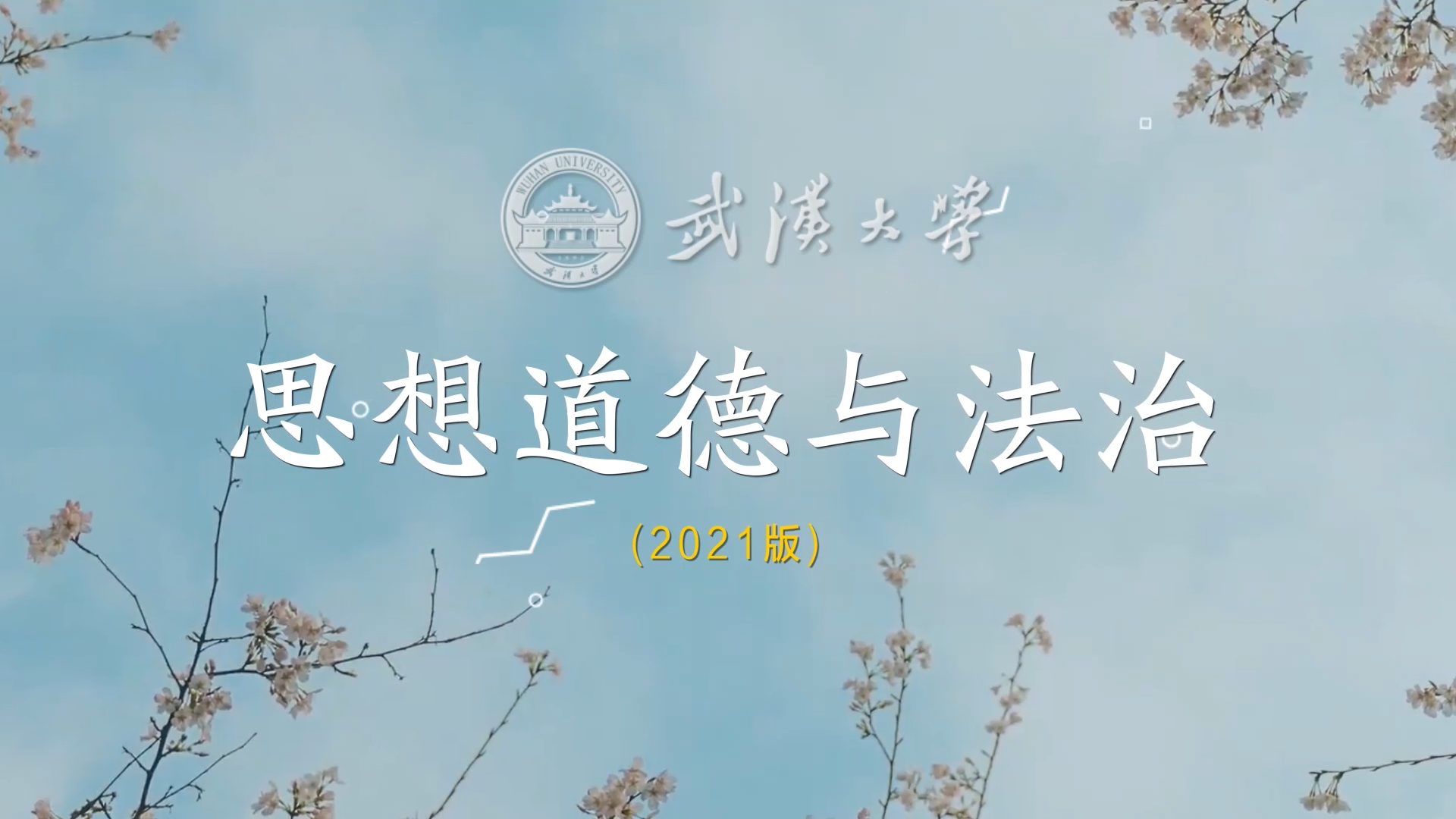 思想道德与法治课程封面