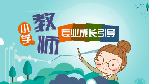 小学教师专业成长引导课程封面