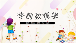 学前教育学课程封面
