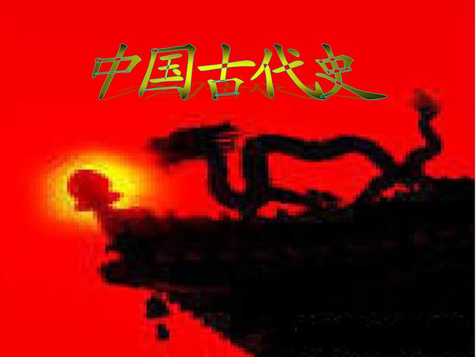 中国古代史课程封面