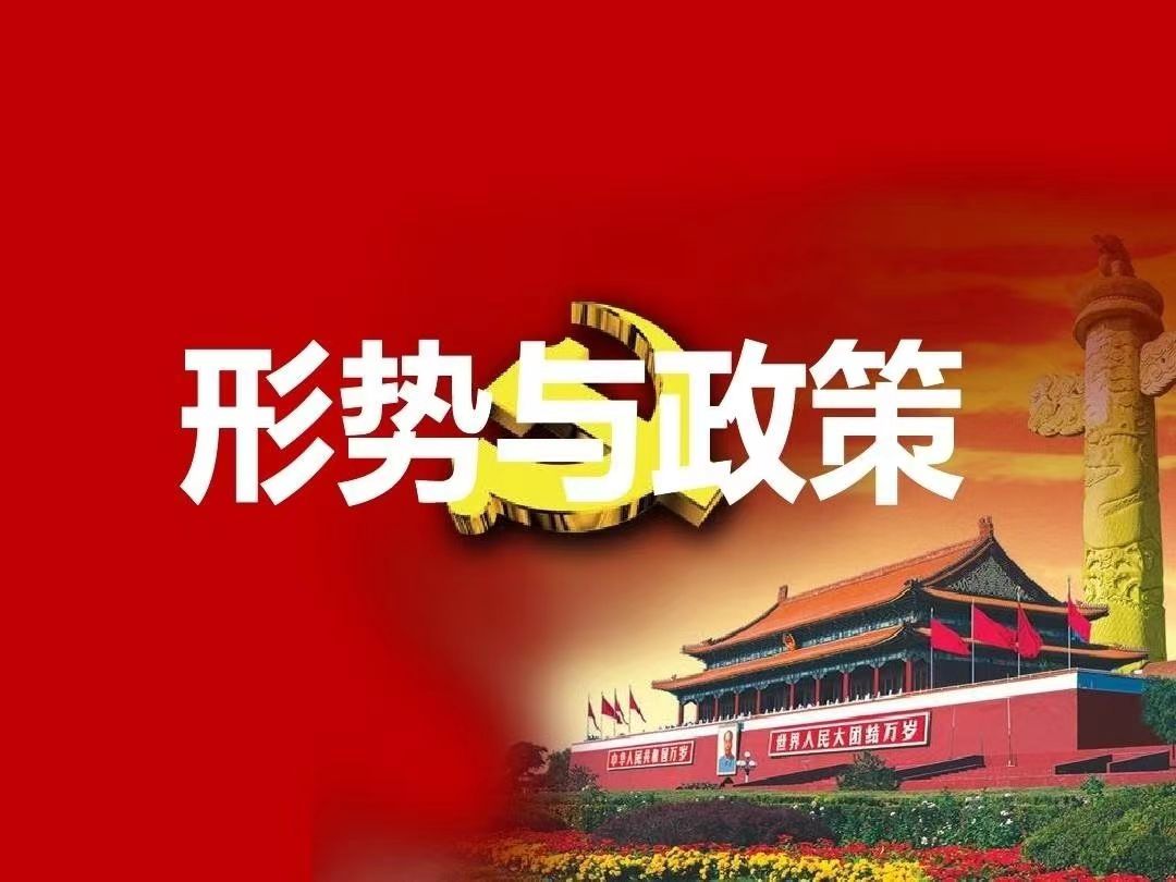 形势与政策课程封面