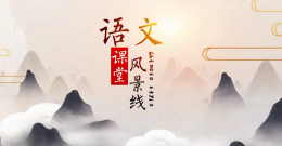 语文课堂风景线课程封面