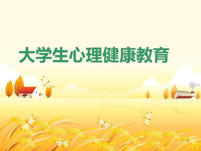 大学生心理健康教育课程封面