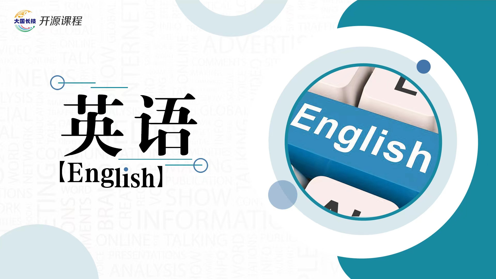 英语开源课程课程封面
