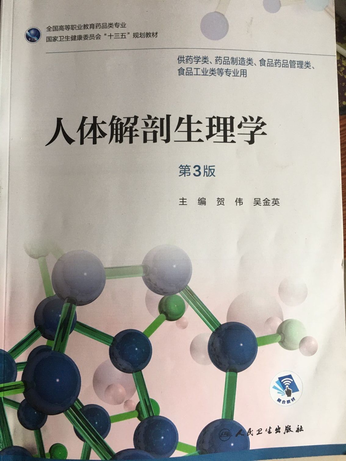 人体解剖生理学（2024秋季学期）课程封面