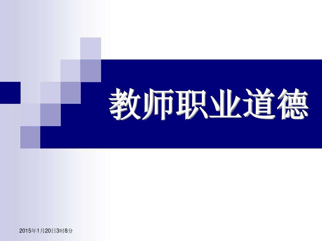 教师职业道德课程封面