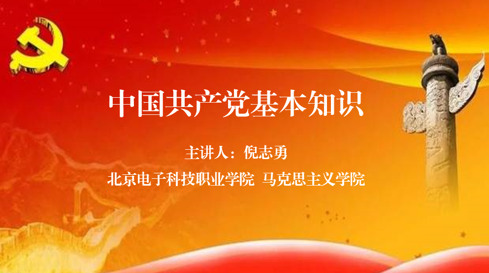 23-24-1中国共产党基本知识课程封面