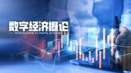 [公开课]数字经济概论课程封面