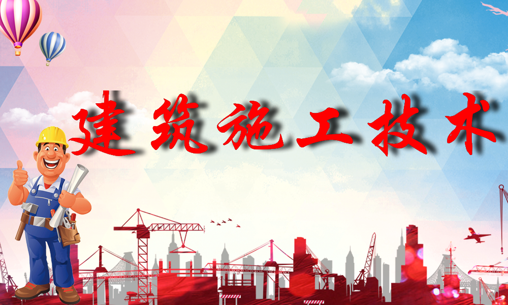 建筑施工技术课程封面