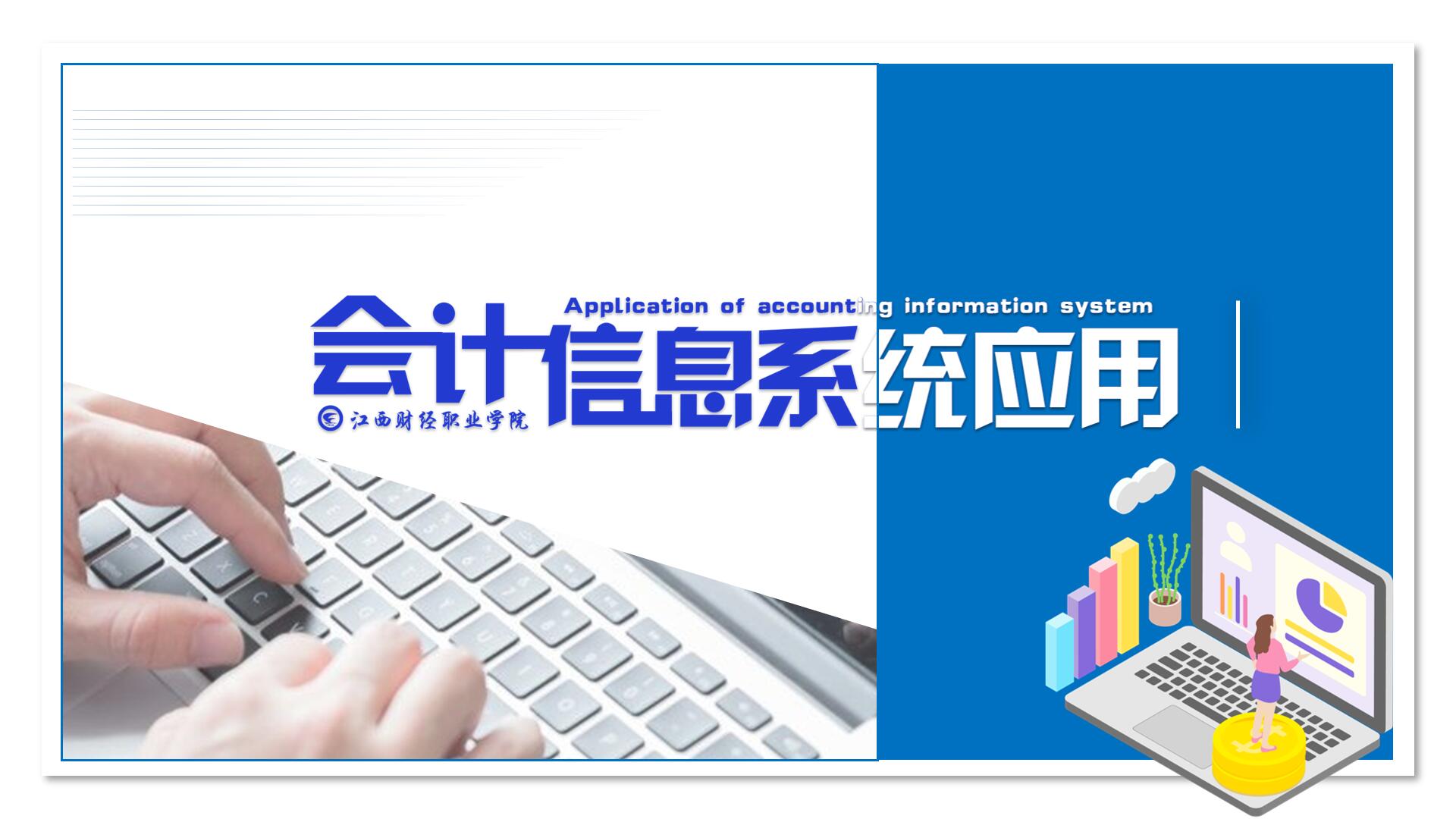 会计信息系统应用课程封面