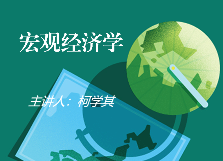 宏观经济学2023春季重修课程封面