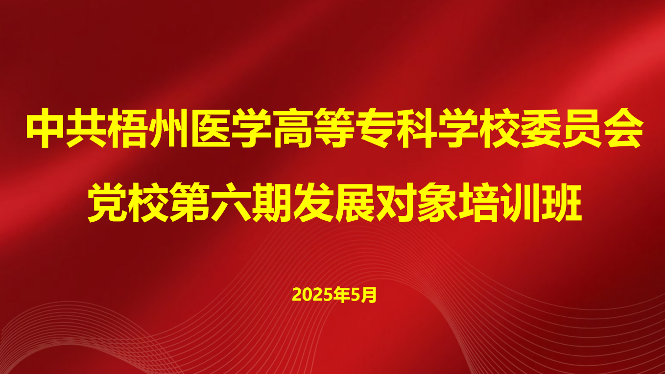 中共梧州医学高等专科学校委员会 党校第六期发展对象培训班课程封面