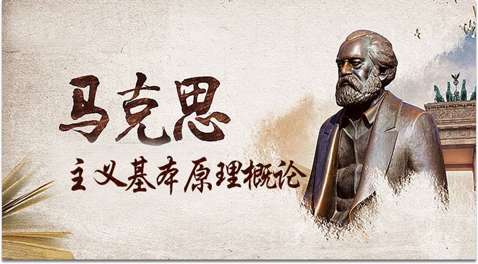马克思主义基本原理22-23-2课程封面