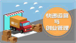[共享课]快递运营与创业管理课程封面