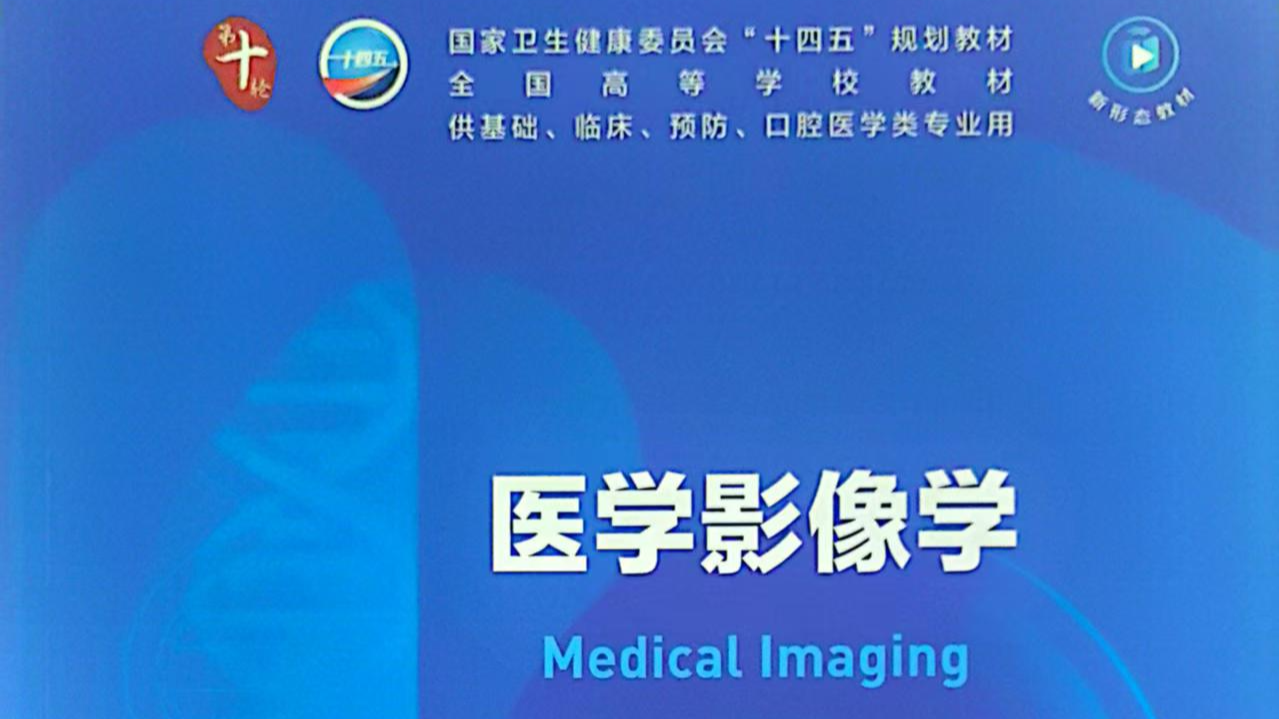 2025年春季  医学影像学课程封面