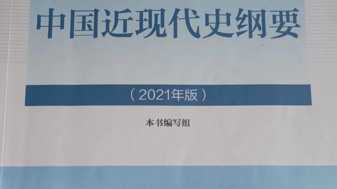 中国近现代史纲要课程封面