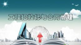 工程招投标与合同管理课程封面