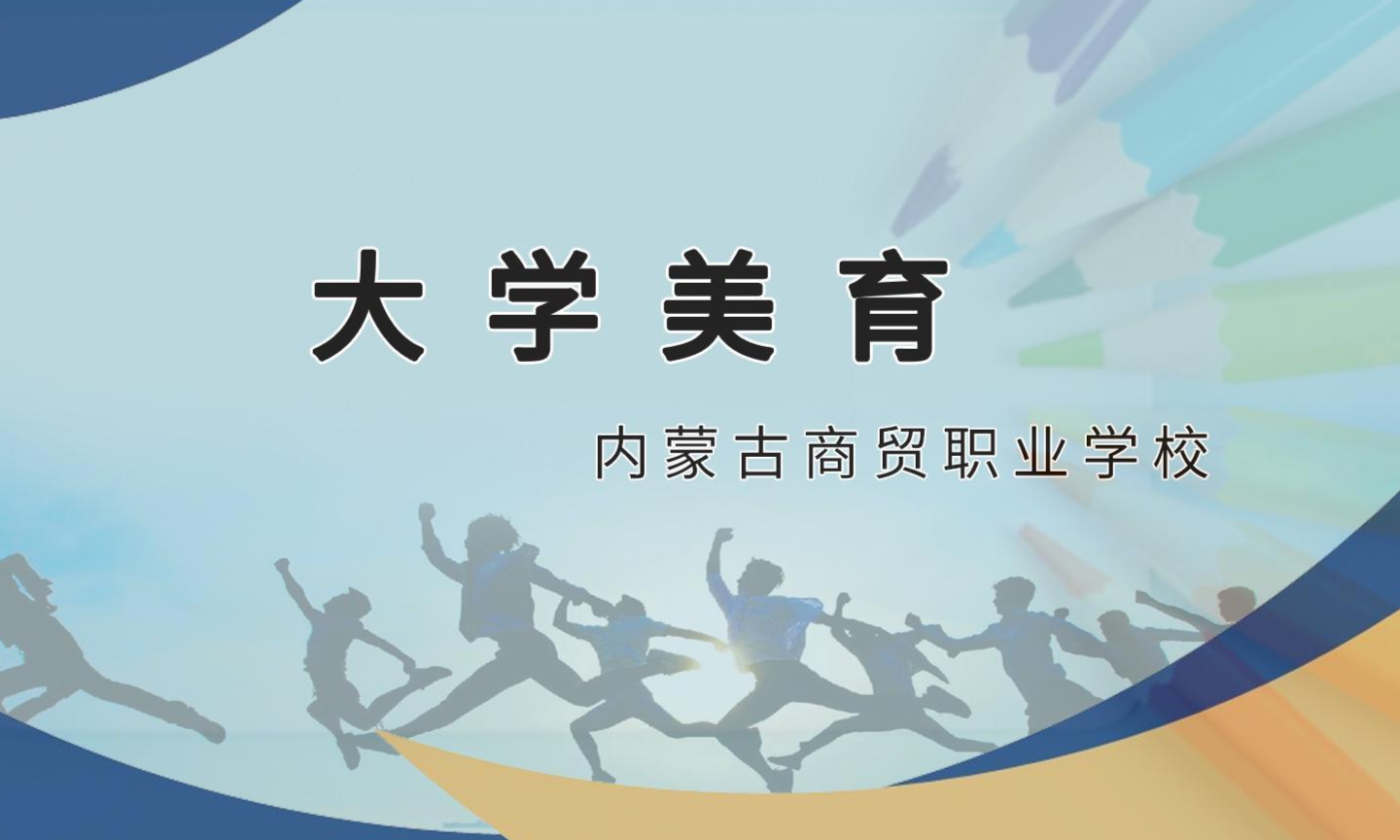 大学美育（2024春）课程封面